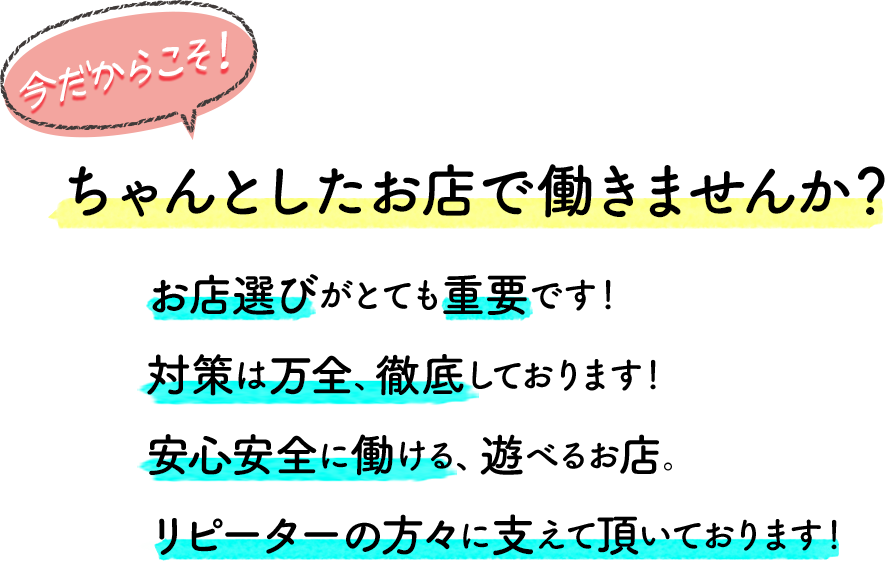 今の時期だからこそきちんとしたお店で働きませんか?